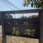 そば処 藤村 - ■看板
