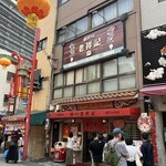 元祖豚饅頭 老祥記  - 