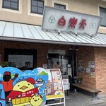 白楽天 今治本店 - 外観