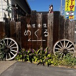 納屋養生 めぐる - 
