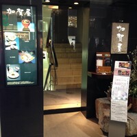 加賀屋 銀座店 - 