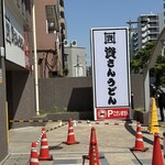 資さんうどん 両国店 - 