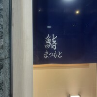 品川 鮨まつもと - 