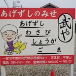 あげずしのみせ 武や - 
