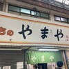 もちの店　やまや