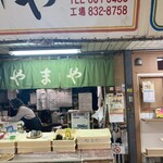もちの店　やまや - 店頭。