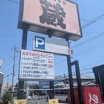 和風キッチン 蔵 - 外観