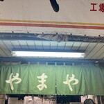 もちの店　やまや - 暖簾。