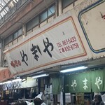 もちの店　やまや - 外観②