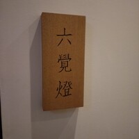 銀座 六覺燈 銀座店  - 