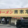 来来亭 安佐南相田店