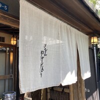 やげんぼり 赤坂店 - 