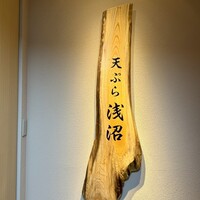 天ぷら浅沼 - 