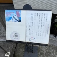 鮨 福原 - 