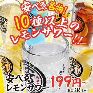 お得な名物レモンサワー218円(税込)～豊富にラインナップ！