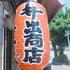 中華そば専門店 井出商店