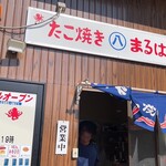 たこ焼き まるはち - 