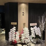 きたはま 雅楽 - 1周年記念の胡蝶蘭