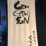 創作串揚げ 玄玄苑 - 