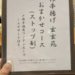 創作串揚げ 玄玄苑 - 