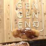 創作串揚げ 玄玄苑 - 