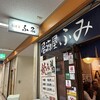 居酒屋ふみ