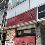 はこだて塩らーめん　しなの - 