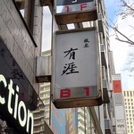 銀座 有涯 - ビル地下1階