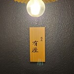 銀座 有涯 - 外観