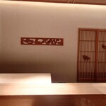 銀座 有涯 - 内観