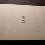 銀座 有涯 - 本日の献立表