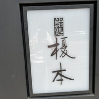 鮨処 榎本 - 