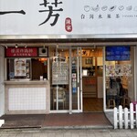 台湾唐揚 横濱炸鶏排 - 