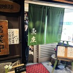 船頭料理 魚庄 - 
