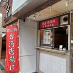 台湾唐揚 横濱炸鶏排 - 