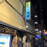 船頭料理 魚庄 - 