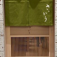 鮨 さいとう 麻布台 - 
