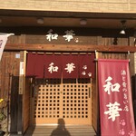 居酒屋 和華 - 