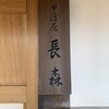 そば屋 長森
