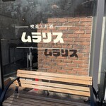 喫茶とお酒ムラリス - 