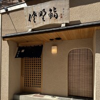 佐野鮨 - 