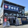 宮本商店 2号店
