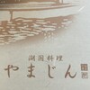 湖国料理　やまじん