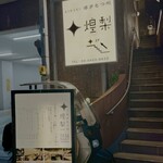 博多もつ処 煌梨 - 