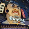 元祖串かつ だるま なんば本店