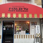 ナイルレストラン - 