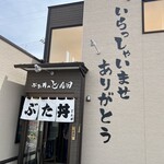 ぶた丼のとん田 - 