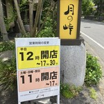 月の峠 - 営業時間