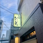 旬菜処 びいどろ - 