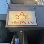 旬菜処 びいどろ - 